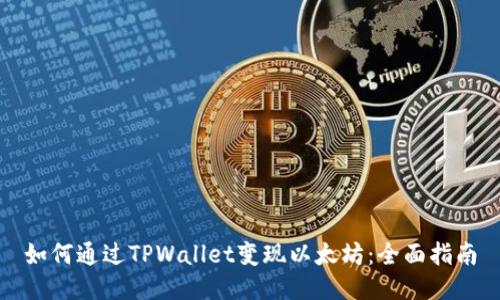 如何通过TPWallet变现以太坊：全面指南