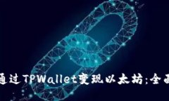 如何通过TPWallet变现以太坊