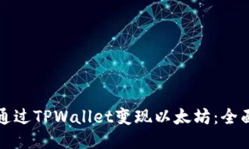 如何通过TPWallet变现以太坊：全面指南