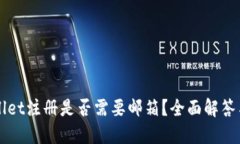TPWallet注册是否需要邮箱？
