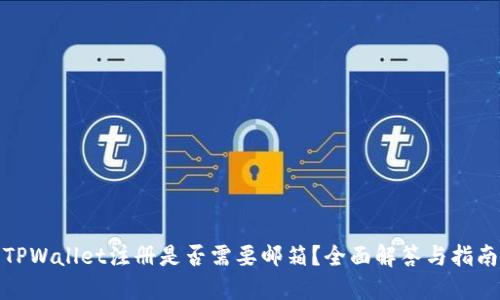 TPWallet注册是否需要邮箱？全面解答与指南