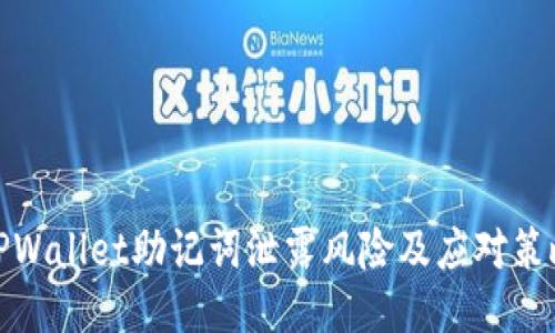 TPWallet助记词泄露风险及应对策略