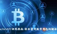 TPWalletAPI调用指南：轻松集