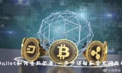TPWallet如何重新登录：一步