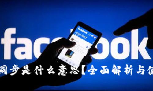 TP钱包同步是什么意思？全面解析与使用指南
