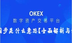 TP钱包同步是什么意思？全