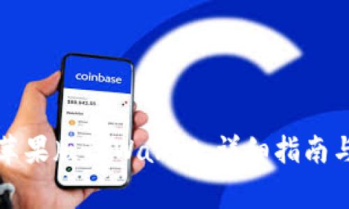 如何顺利下载苹果版TPWallet：详细指南与常见问题解答