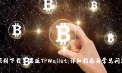 如何顺利下载苹果版TPWa
