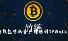 如何将多链钱包中的资产