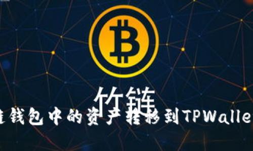 如何将多链钱包中的资产转移到TPWallet：完整指南