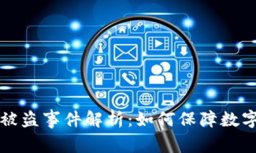 TPWallet被盗事件解析：如何保障数字资产安全