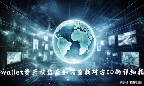 tpwallet资产被盗后如何查找对方ID的详细指南