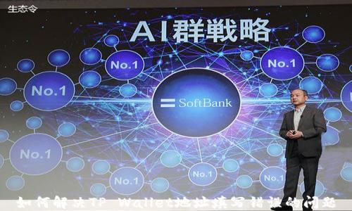 
如何解决TP Wallet地址填写错误的问题