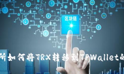 欧易交易所如何将TRX转移到TPWallet的详细指南