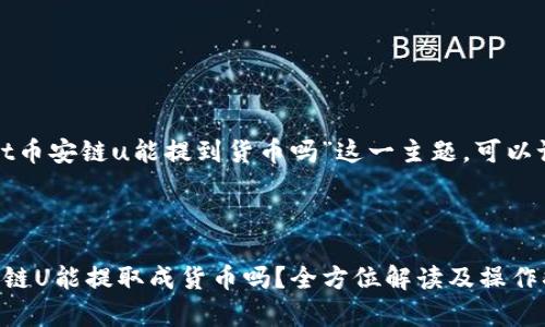 关于“tpwallet币安链u能提到货币吗”这一主题，可以设计如下内容。

### 设计

tpwallet币安链U能提取成货币吗？全方位解读及操作指南