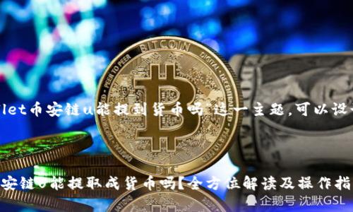 关于“tpwallet币安链u能提到货币吗”这一主题，可以设计如下内容。

### 设计

tpwallet币安链U能提取成货币吗？全方位解读及操作指南