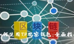 如何使用TP观察钱包：全面