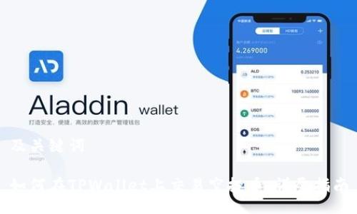 及关键词

如何在TPWallet上交易空投币：详尽指南