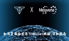 如何复制和发送TPWallet地址