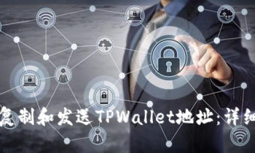 如何复制和发送TPWallet地址：详细指南