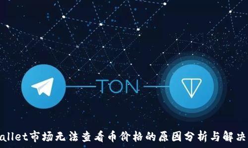   
tpwallet市场无法查看币价格的原因分析与解决方法