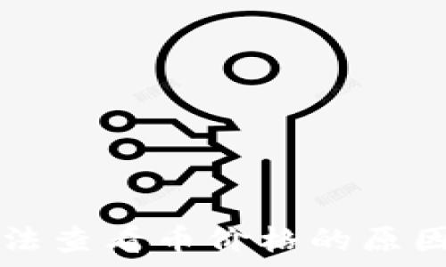   
tpwallet市场无法查看币价格的原因分析与解决方法