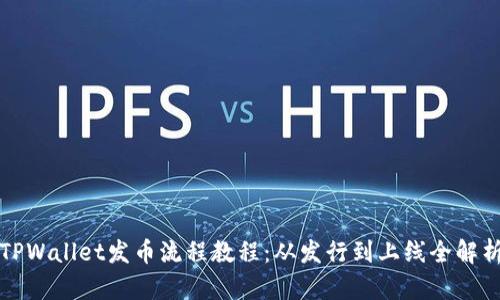 TPWallet发币流程教程：从发行到上线全解析