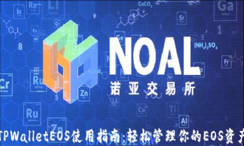 
TPWalletEOS使用指南：轻松管理你的EOS资产