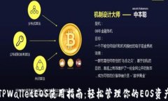 TPWalletEOS使用指南：轻松管
