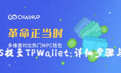 如何将EOS提至TPWallet：详细步骤与注意事项