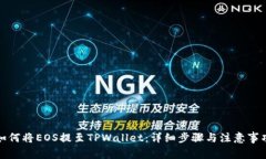 如何将EOS提至TPWallet：详细