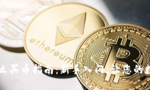 TPWallet第一次怎么买币指南：新手入门，让您的数字资产之路更顺畅