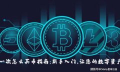 TPWallet第一次怎么买币指南