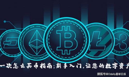TPWallet第一次怎么买币指南：新手入门，让您的数字资产之路更顺畅