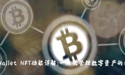 TPWallet NFT功能详解：一站式管理数字资产的神器