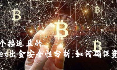 思考一个接近且的  
TPWallet出金安全性分析：如何确保资金安全