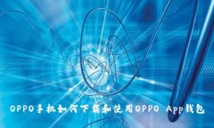 OPPO手机如何下载和使用