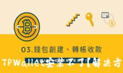  为什么下载了TPWallet安装