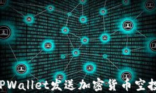 
如何使用TPWallet发送加密货币空投：完整指南