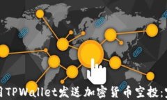 如何使用TPWallet发送加密货