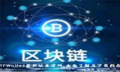 TPWallet最新版本官网：全面