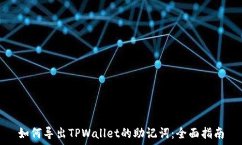   
如何导出TPWallet的助记词：全面指南