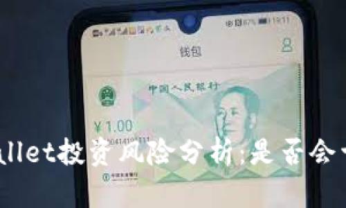 tpwallet投资风险分析：是否会亏钱？