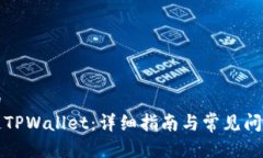 思考的  波场链TPWallet：详