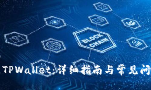 思考的  
波场链TPWallet：详细指南与常见问题解答