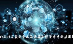 TPWallet盲盒的含义及其在加