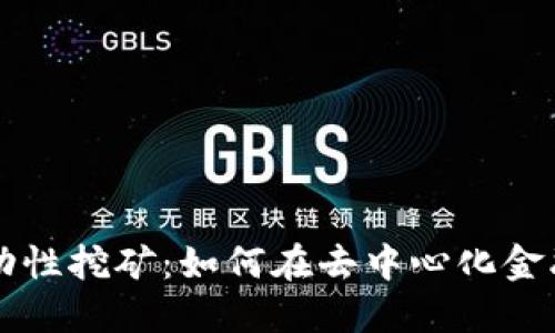 TPWallet流动性挖矿：如何在去中心化金融中获取收益