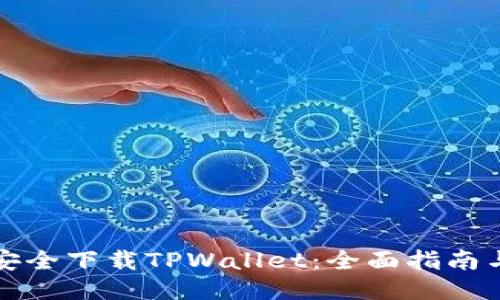 如何安全下载TPWallet：全面指南与推荐