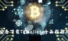 如何安全下载TPWallet：全面