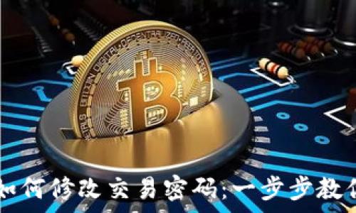   
tpwallet如何修改交易密码：一步步教你安全设置